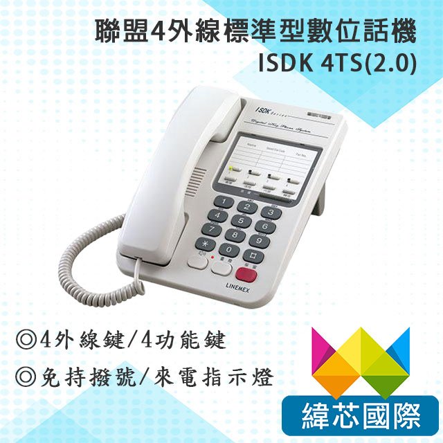 聯盟ISDK 4TS(2.0)數位話機｜ISDK 4外線標準型數位話機 (2.0版)｜含內線免持對講｜聯盟總機