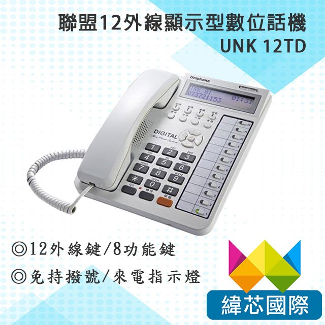 聯盟UNK 12TD 外線顯示型數位話機｜UNK 12TD 外線顯示型數位話機｜含內線免持對講｜聯盟總機