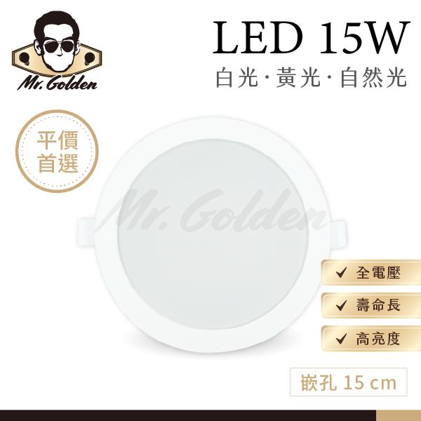 附發票【大友照明】高光色品質 LED 15W  崁孔15公分 白光/黃光/自然光 崁燈 嵌燈