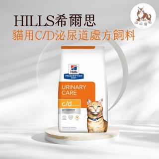 同同寵物❤️【Hills 希爾思處方】貓用 C/D Multicare全效泌尿道護理1.5KG/8.5磅/6KG