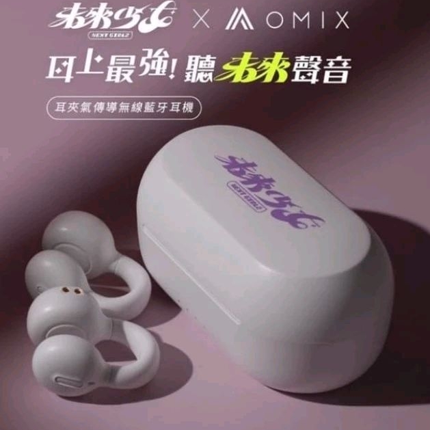 【OMIX歐米斯】未來少女聯名款耳夾氣傳導無線藍牙耳機OA02NZ(專屬APP/立體聲/觸控)(二手)