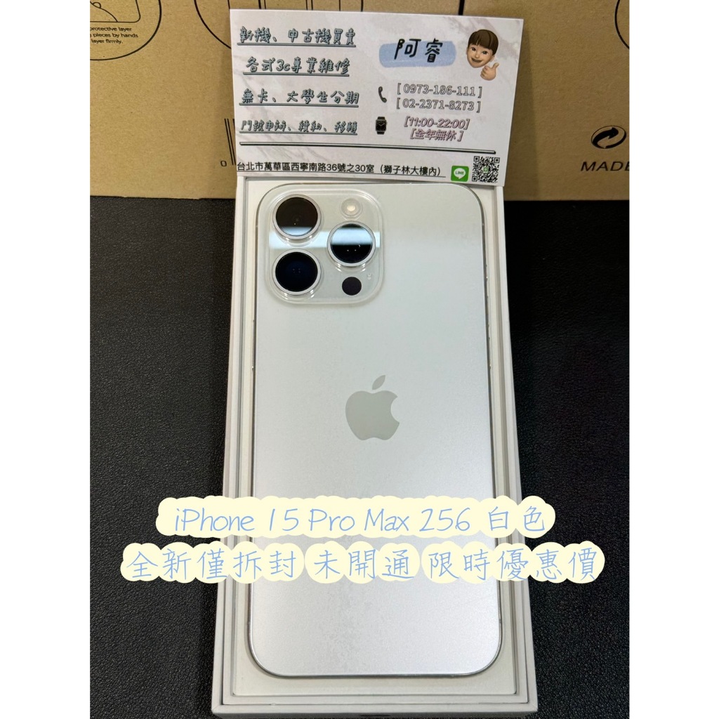 『阿諾3c』現貨 全新 iPhone 15 Pro Max 256G 白色 實體店門市 台北西門