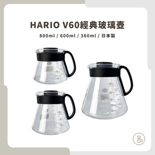 【實體門市 快速出貨】HARIO V60經典玻璃壺 咖啡壺 玻璃壺 耐熱玻璃壺 咖啡器具 XVD-36B