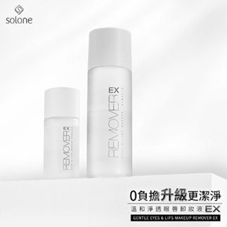 【Solone】溫和淨透眼唇卸妝液 EX120m／35ml｜溫和清潔洗卸 無新增酒精香精 DS014258