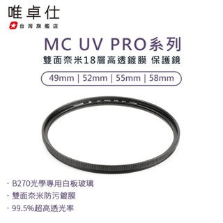 【Viltrox 唯卓仕】MC UV PRO 雙面奈米 18層高透鍍膜 抗紫外線保護鏡 濾鏡 49 52 55 58mm