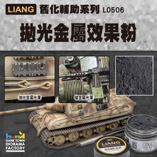 [ HankTown ] 拋光金屬效果粉｜LIANG 0506 微縮 場景 模型