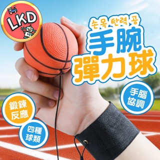 『升級腕帶正橡膠款 12H快速出貨』手腕彈力球 手腕球 彈力球 手腕訓練器 兒童運動 兒童玩具 戶外玩具 玩具 球類運動