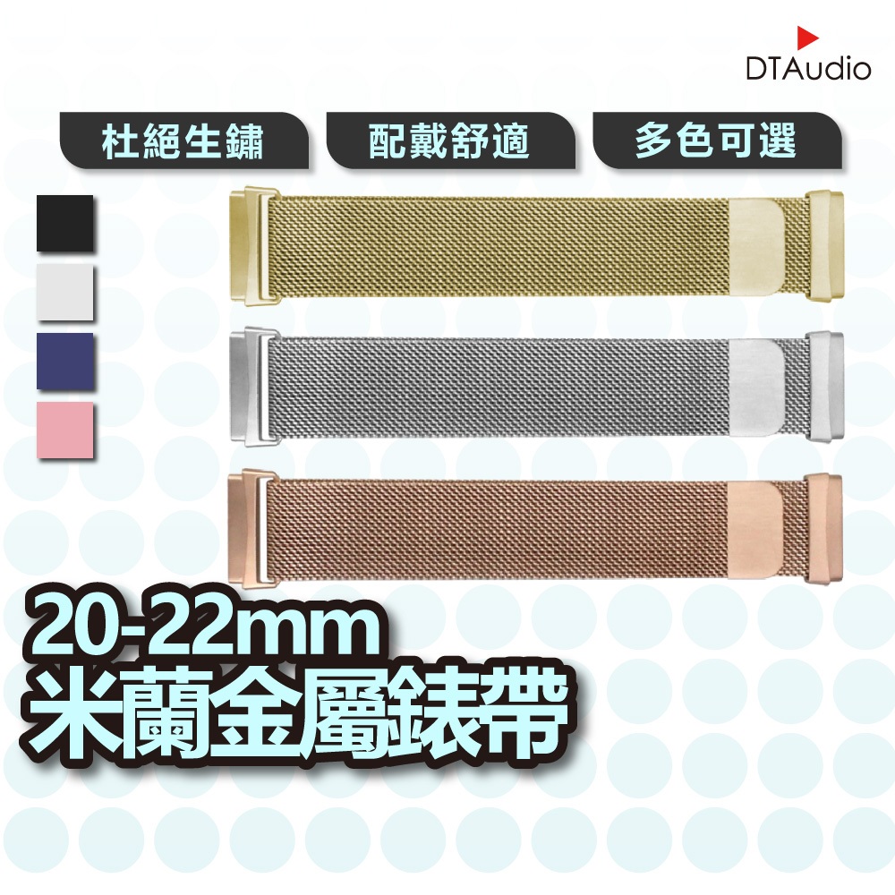 金屬錶帶 20mm 22mm 不鏽鋼網狀 DTA WATCH 米動 華米 三星 手錶 米蘭錶帶 替換錶帶 聆翔優選店