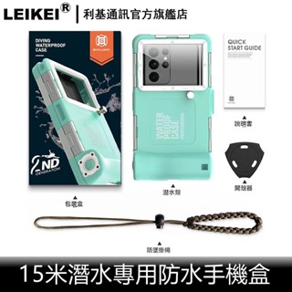 現貨 潛水盒升級版 適用iphone蘋果oppo三星sony小米等手機 水下拍照 高畫質攝像 錄影 專業浮潛 防水盒15米