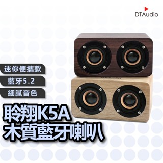 聆翔木質藍芽喇叭 K5A 迷你版 音質狠好 實木手感 6w猛烈輸出 藍芽 喇叭 音箱 音響 聆翔優選店