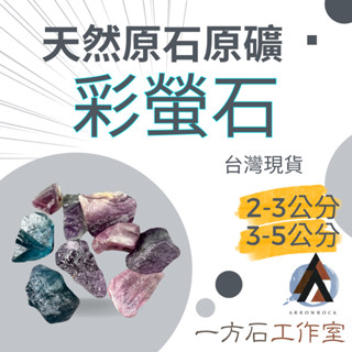 [一方石]彩螢石 擴香石 水晶 淨化水晶 水晶碎石 水晶原礦 彩螢石碎石 水晶原石 天然水晶 魚缸 消磁石 水晶批發