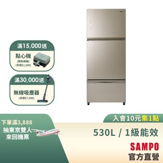 SAMPO聲寶 530L 星美滿極光鈦旗艦系列變頻三門冰箱-琉璃金 SR-C53GDV(Y3)含基本運送+安裝+回收舊機