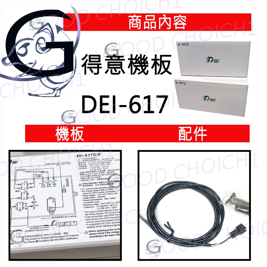 附發票🌞  得意 冷藏微電腦溫度控制器 DEI-617S  商業冰箱 得意 冷藏 冷凍 空調專業