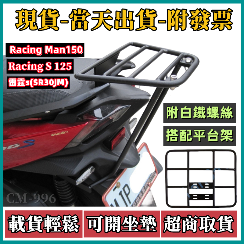 【免運-附發票】後箱架 Racing S 125 漢堡架 後行李箱架 後架 雷霆S Man150  後箱架 免拆扶手后架