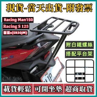 【免運-附發票】後箱架 Racing S 125 漢堡架 後行李箱架 後架 雷霆S Man150 後箱架 免拆扶手后架