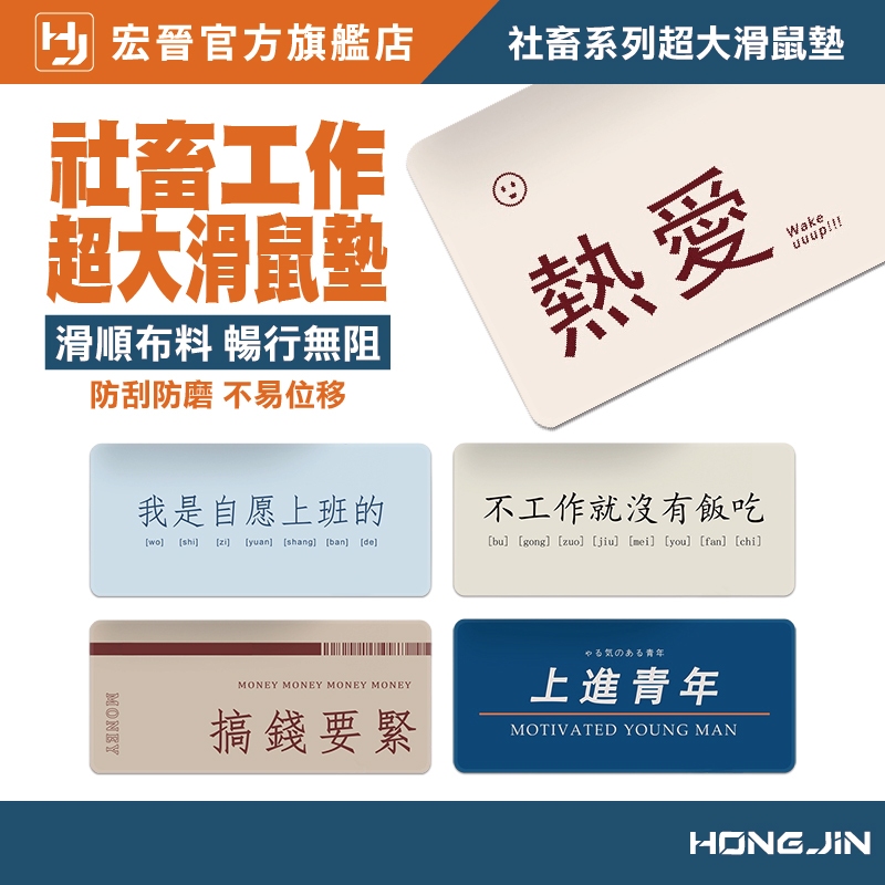 社畜系列超大鼠墊 我是自願上班 80X40公分 加厚滑鼠墊 天然橡膠 熱轉印鼠墊 精密鎖邊桌墊