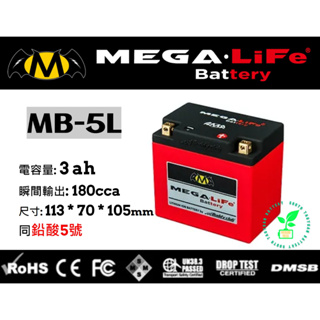 MEGA機車鐵鋰電池MB-5L MEGA-LiFe Battery 規格同鉛酸5號 南桃園電池