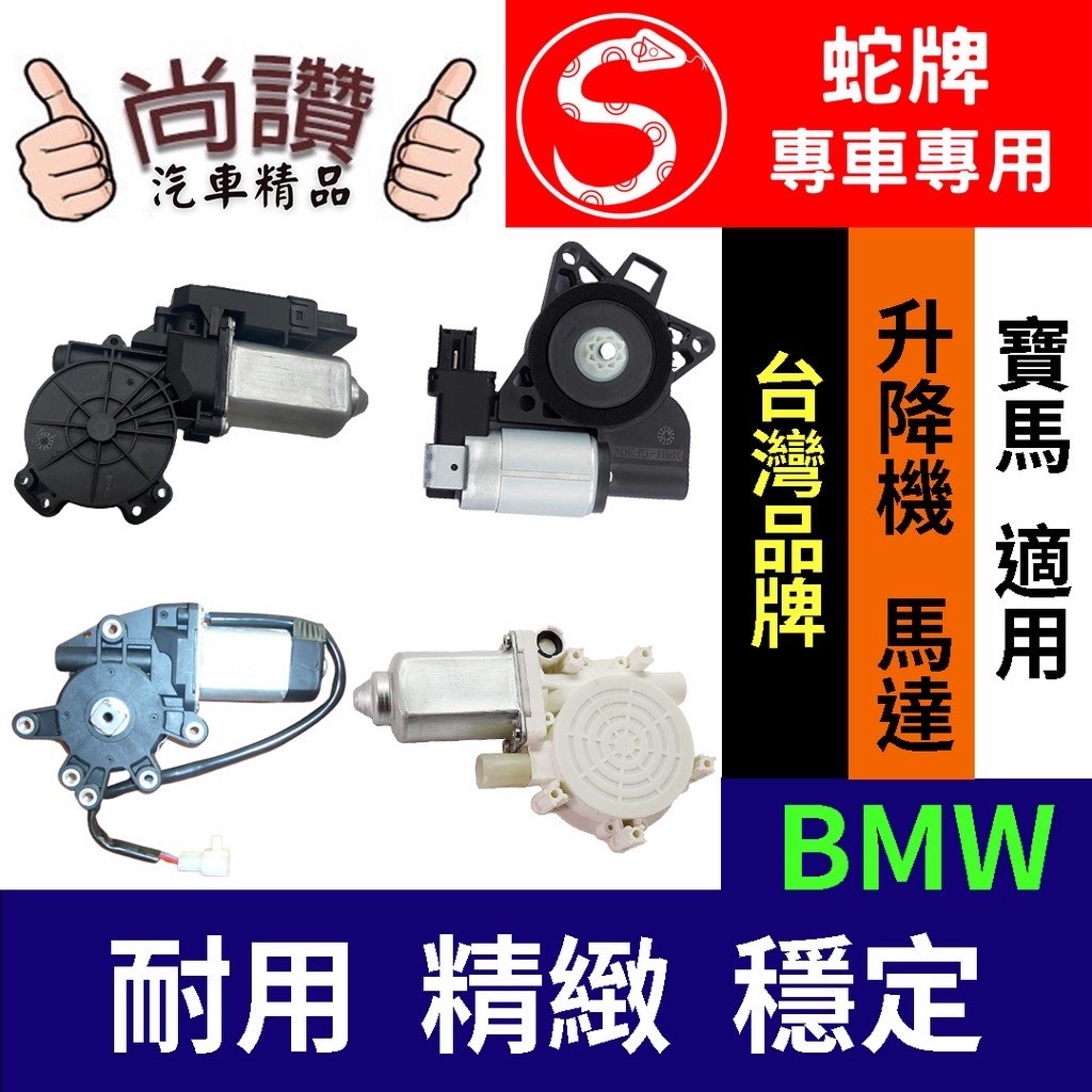 蛇牌 BMW 寶馬 E46 3系 99-05 4D  車窗升降機 車窗 玻璃 車門 升降機-單馬達