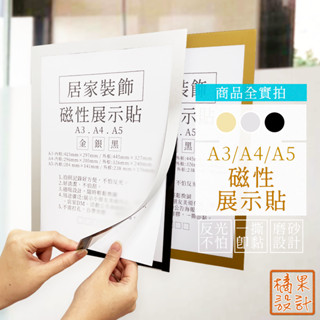 【橘果設計】磨砂 磁性展示貼 A5 A4 A3 磨砂展示貼 霧膜 磁吸展示貼 海報展示 公告展示 牆貼 牆壁貼 相框