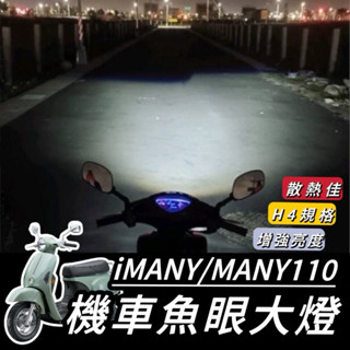 【現貨🔥保固】光陽 Many110 魚眼 大燈 iMany led魚眼大燈 H4 魚眼大燈 大燈魚眼 led大燈 改裝