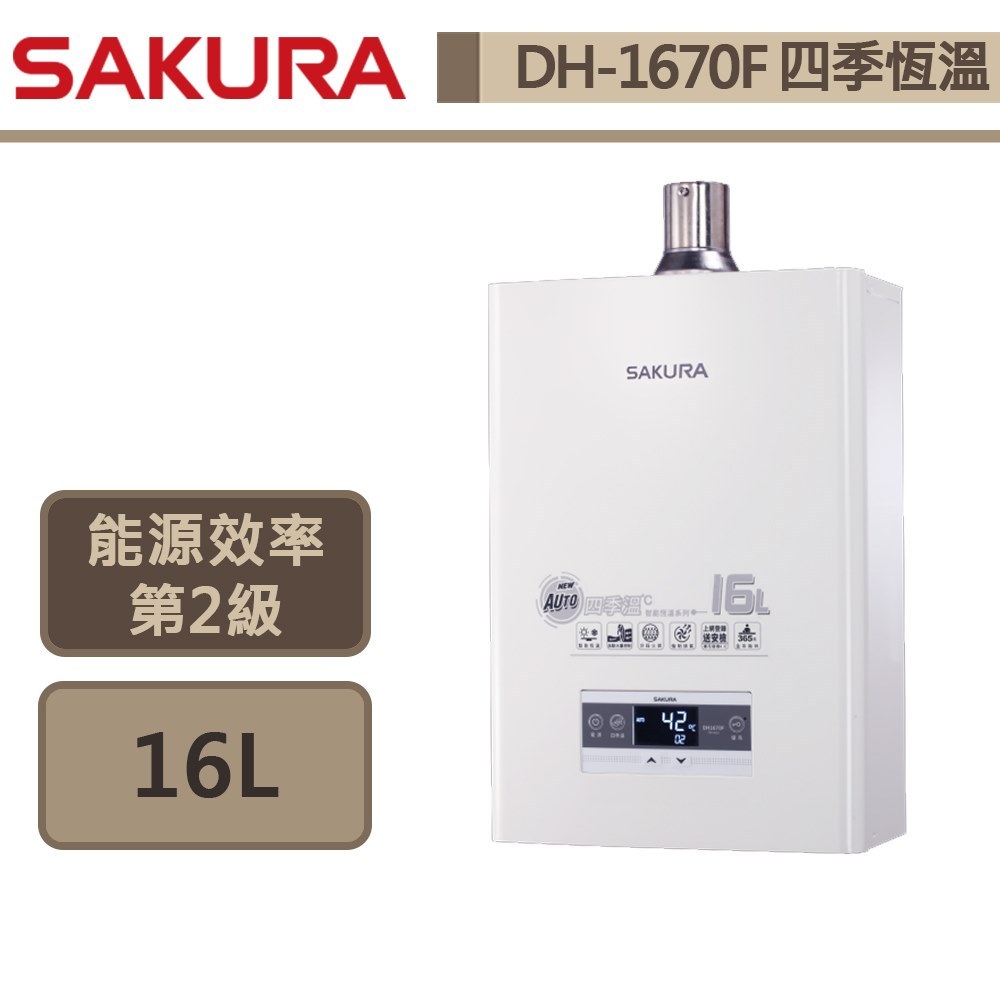 【櫻花牌 DH-1670F(LPG/FE式)】熱水器 16L熱水器 四季溫水量伺服 強制排氣熱水器(部分地區含基本安裝)