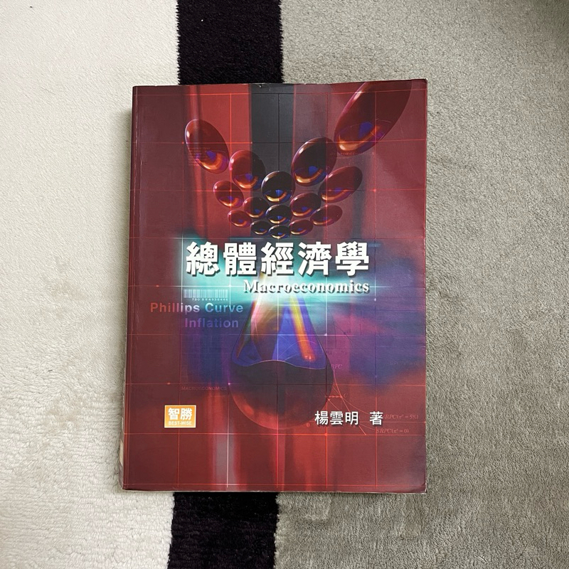 總體經濟學 楊雲明 3版