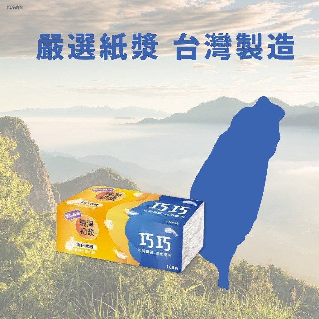 【秝Life】台灣製造 巧巧羽白柔感抽取式衛生紙 可溶水衛生紙100抽 衛生紙 廁所用紙