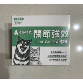 現貨！保證正品公司貨，毛孩時代代關節強效保健粉，30包/盒
