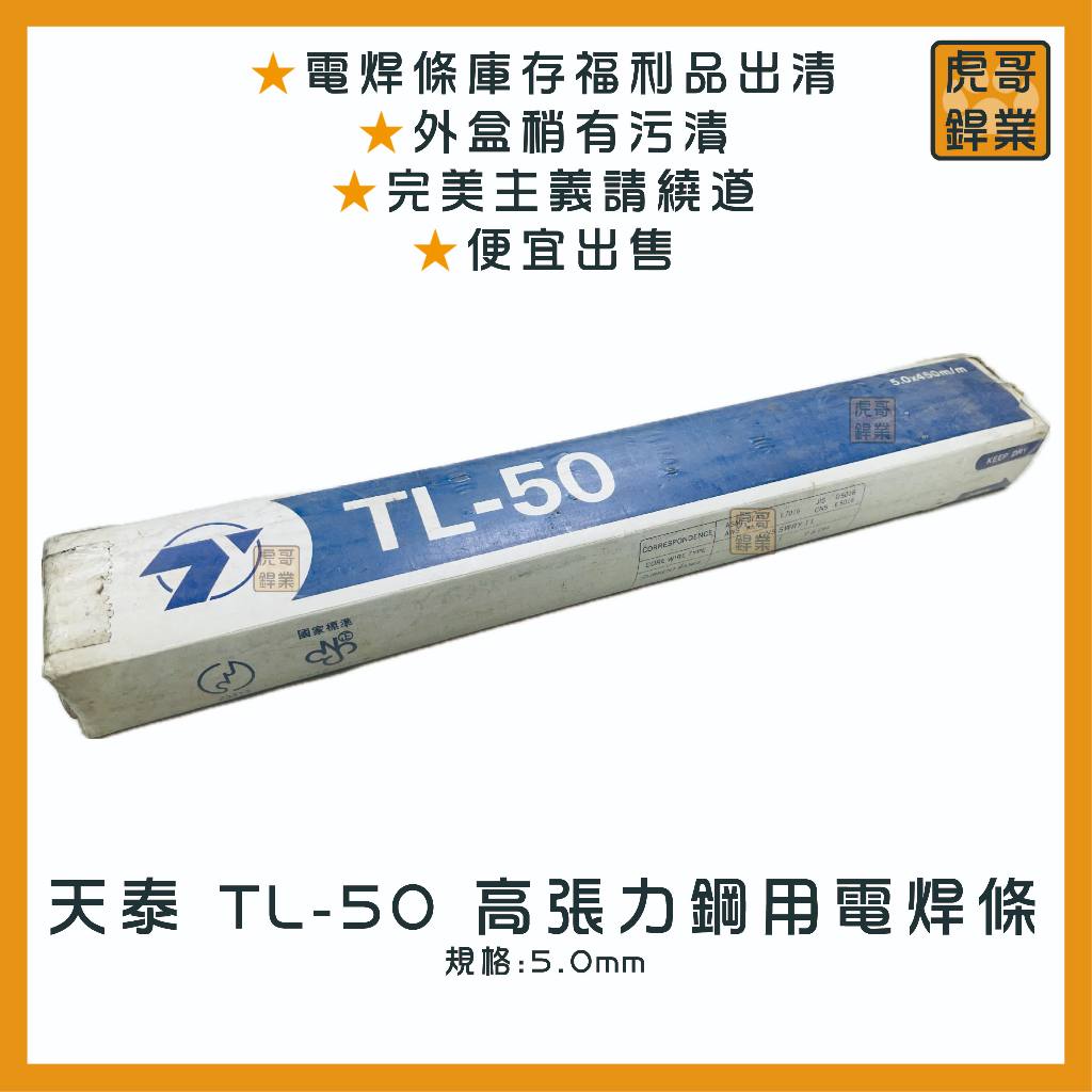 【虎哥銲業】TL-50 天泰銲材 《高張力》《高張力鋼用電焊條》《高張力電焊條》《電焊條》《台灣製》《福利品出清》
