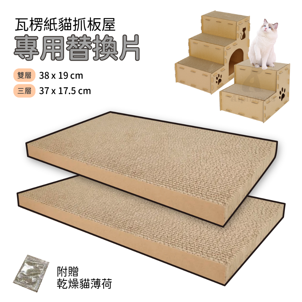 瓦楞纸雙層 / 三層貓抓板屋 專用替換貓抓板 貓窩 貓跳台 寵物樓梯 - 艾爾發寵物 Alphapetstw