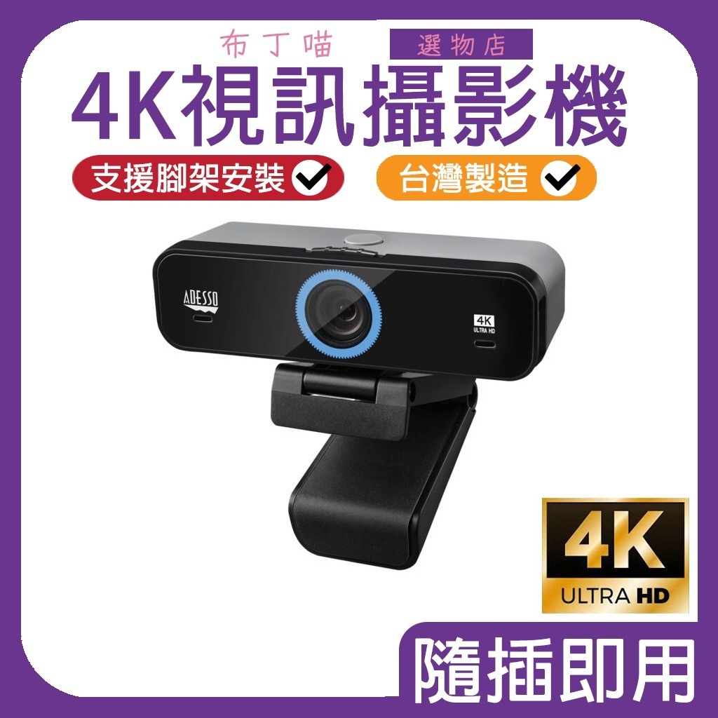 ADESSO 艾迪索 台灣製 視訊鏡頭 視訊攝影機 4K K4 超廣角鏡頭 隱私遮蓋 USB 麥克風 電腦隨插即用