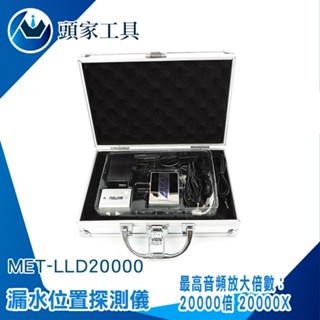 《頭家工具》漏水檢測儀/地下管道漏水探測儀 家庭自來水管漏水測漏 抓漏水 漏水探測儀 MET-LLD20000