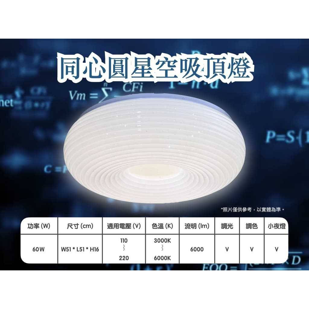 宮前 LED吸頂燈 同心圓星空吸頂燈 60W 可遙控調光調色 直徑51cm