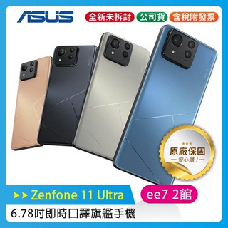 ASUS Zenfone 11 Ultra 6.78吋旗艦手機 / 未附充電器~送三孔65W充電器