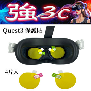 現貨 適用Meta Quest 3 保護貼 Quest保護貼 VR眼鏡保護貼 4片裝 附贈貼膜工具
