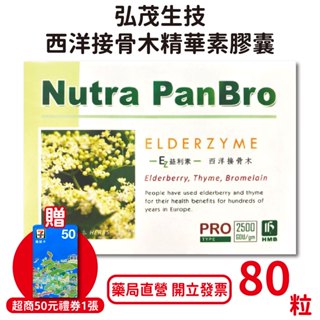 弘茂 西洋接骨木精華素膠囊 80顆/盒 鳳梨酵素 接骨木 百里香【元康藥局】