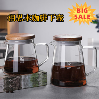 咖啡下壺 咖啡下接壺 耐高溫玻璃茶壺 手衝咖啡分享壺 日式泡茶壺 泡茶 壺 泡茶壺 美式掛耳濾杯壺 相思木蓋帶把手玻璃壺