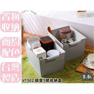 【特品屋】臺灣製造 VT502 威登5號收納盒 收納籃 置物盒 收納盒 小物收納籃 置物籃 分類籃