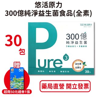 悠活原力300億純淨益生菌(30條/盒) 7種益生菌 X 3種益菌生 X 8種綜合酵素 臺灣公司貨