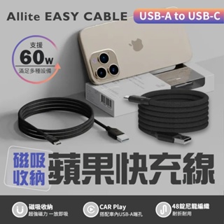 【磁吸收納】EASY CABLE 磁吸收納編織快充線 磁吸線 磁鐵傳輸線 磁吸充電線 USB-A to C Allite