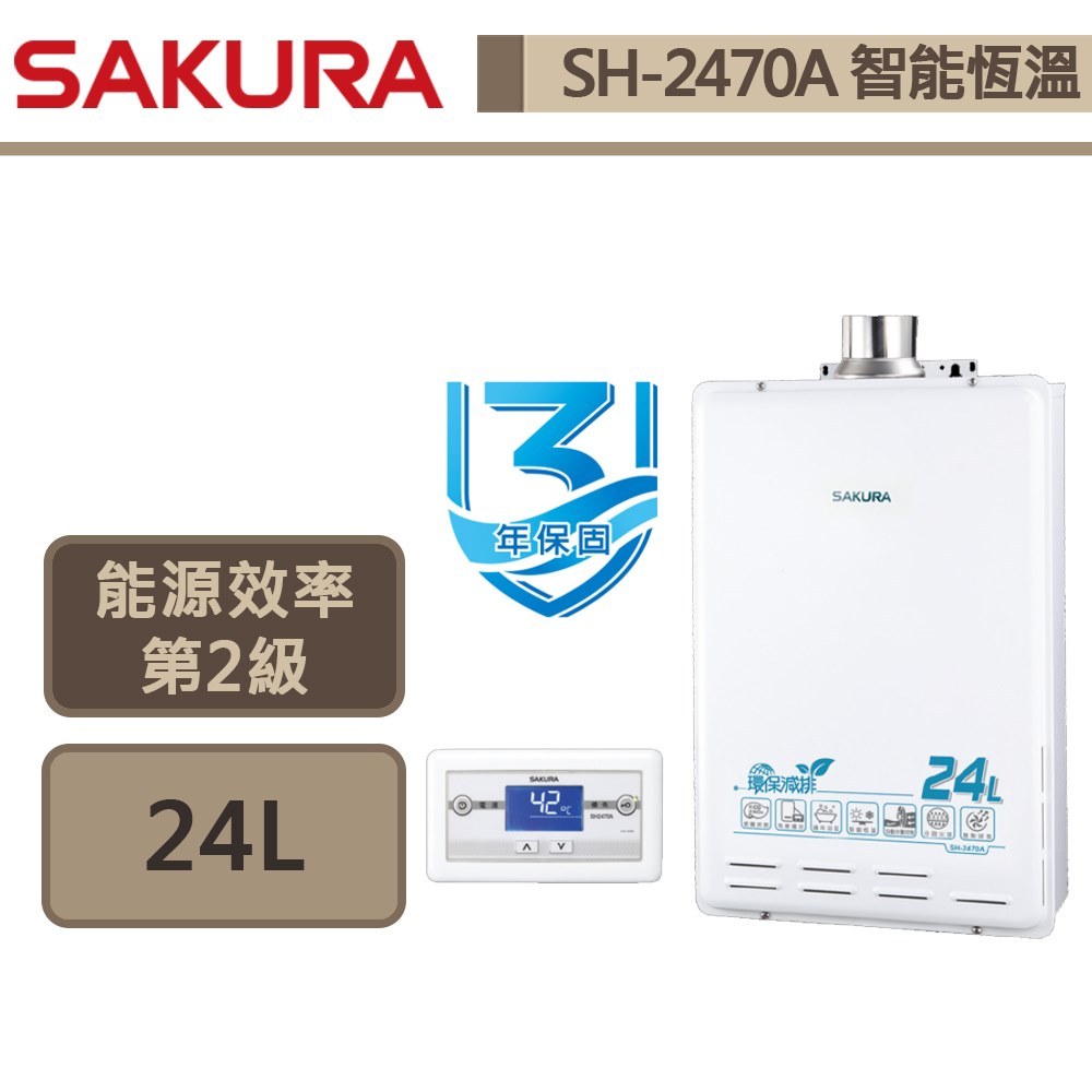 【櫻花牌 SH-2470A(NG1/FE式)】熱水器 24L熱水器 環保減排熱水器 智能恆溫熱水器(部分地區含基本安裝)