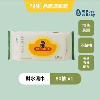 【波比 PureBaby】天然植萃財水濕巾 80抽 (單包)｜品牌旗艦店