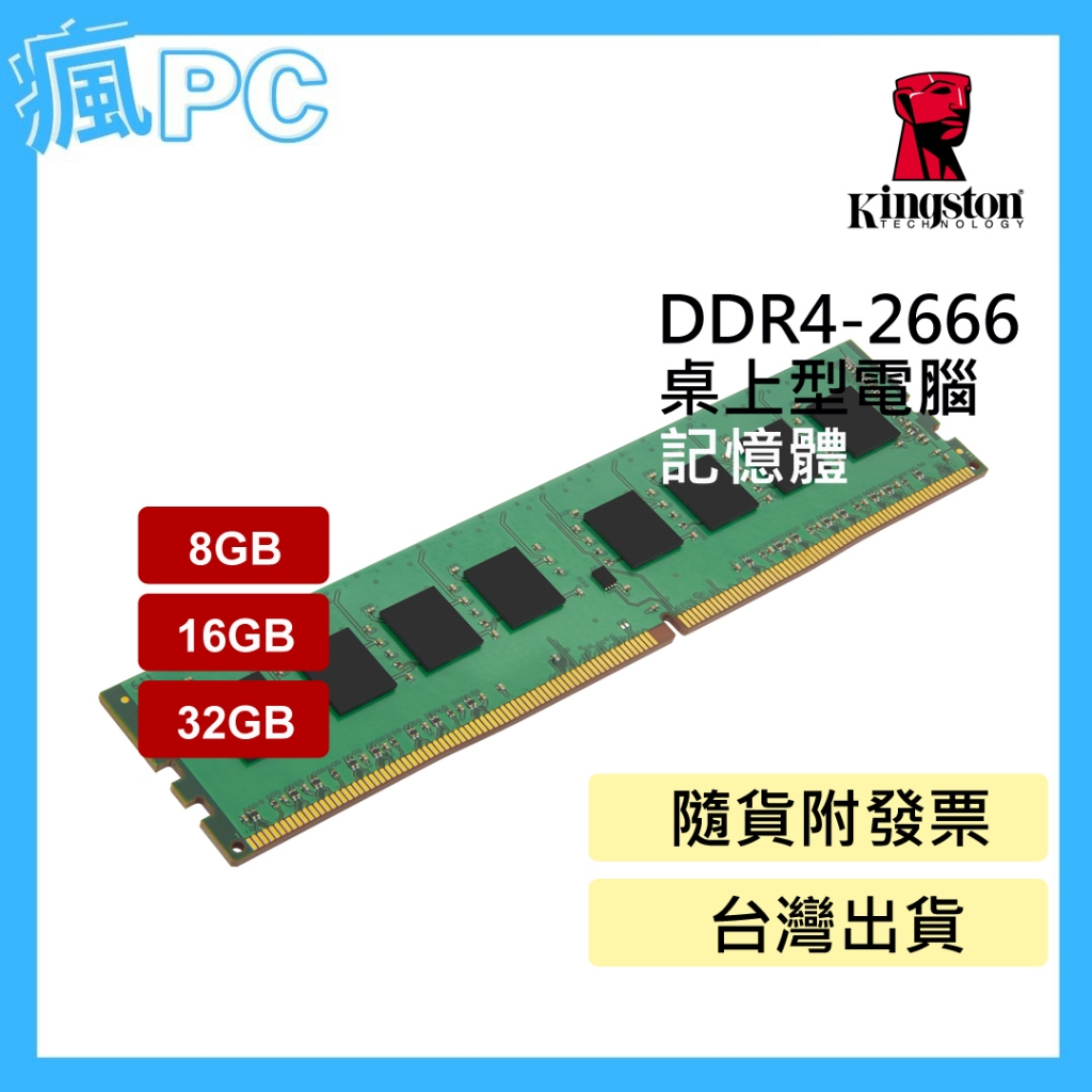金士頓 DDR4 2666 桌上型記憶體 8GB 16GB 32GB (KVR26N19S8/8)