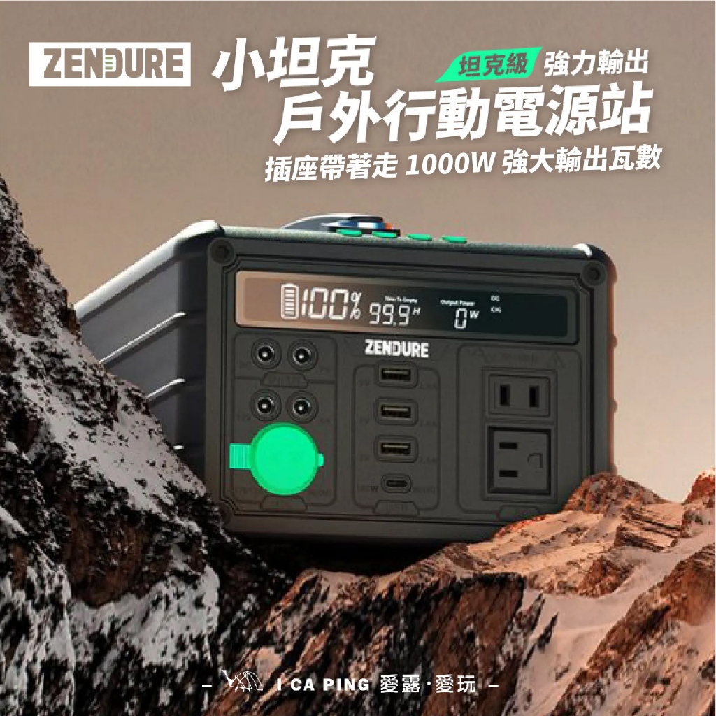 小坦克戶外行動電源站【Zendure】ZDSB1000M 充電站 充電器 充電 行動電源 急救電源 充電 愛露愛玩