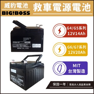 【臺灣製造】威豹 G4 G5 G6 G7 汽機車救車電源 救車電源電池 救車霸 備用電池 汽車電池 汽車緊急啟動電源