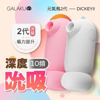 GALAKU|元氣鳥2代|吸吮器 白 粉 吸吮按摩棒 情趣用品 成人玩具 跳蛋