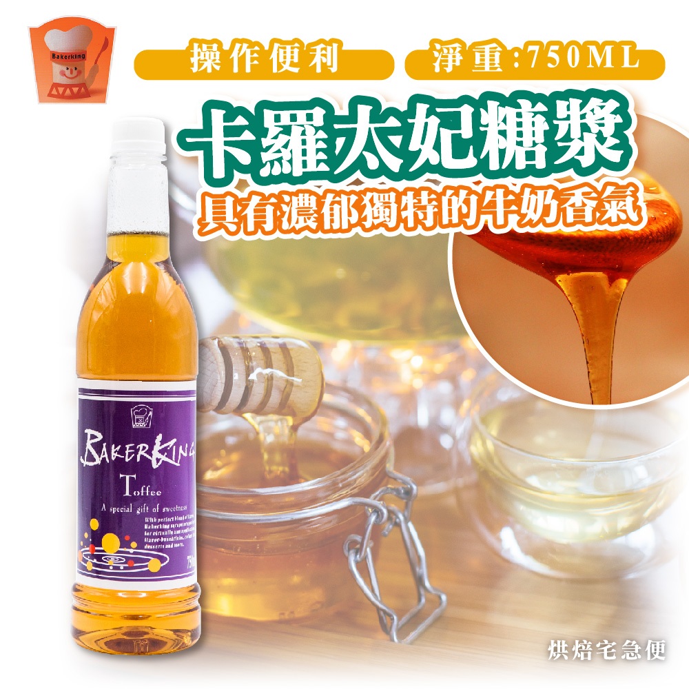 🌞烘焙宅急便🌞卡羅 太妃糖漿 750ml/瓶 糖漿 太妃糖 風味 淋醬 飲品調味 7301477