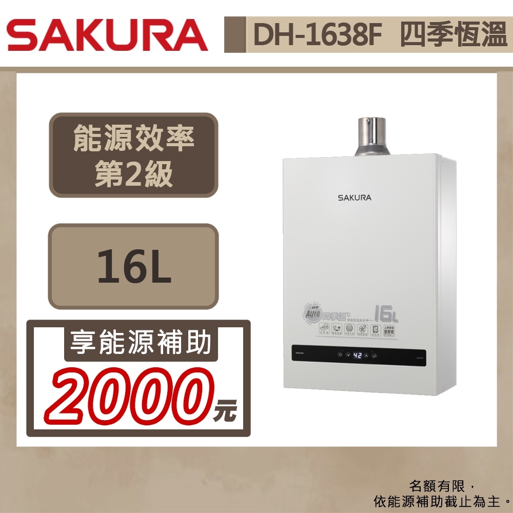 【櫻花牌 DH-1638F(NG1/FE式)】熱水器 16L熱水器 四季溫熱水器 智能恆溫熱水器 (部分地區含基本安裝)