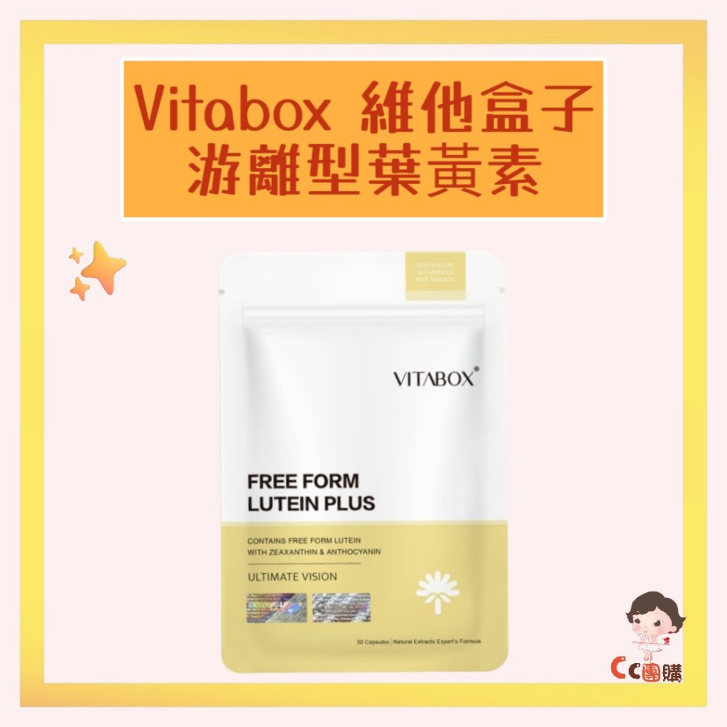 Vitabox 維他盒子 7合1美國專利 FloraGLO® 游離型葉黃素【晶亮專科】 游離型 葉黃素 7合1