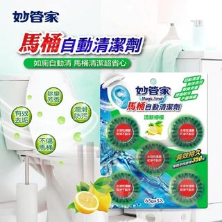妙管家 馬桶自動清潔劑 清新薄荷 薰衣草香 清新檸檬/65gX5入 馬桶 清潔 殺菌 除臭【soLife】